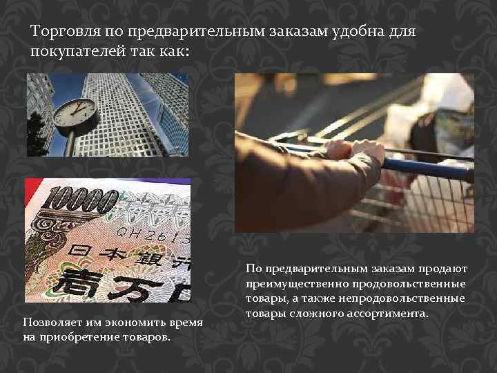 Торговля по предварительным заказам удобна для покупателей так как: Позволяет им экономить время на