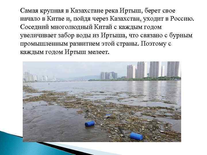 Самая крупная в Казахстане река Иртыш, берет свое начало в Китае и, пойдя через