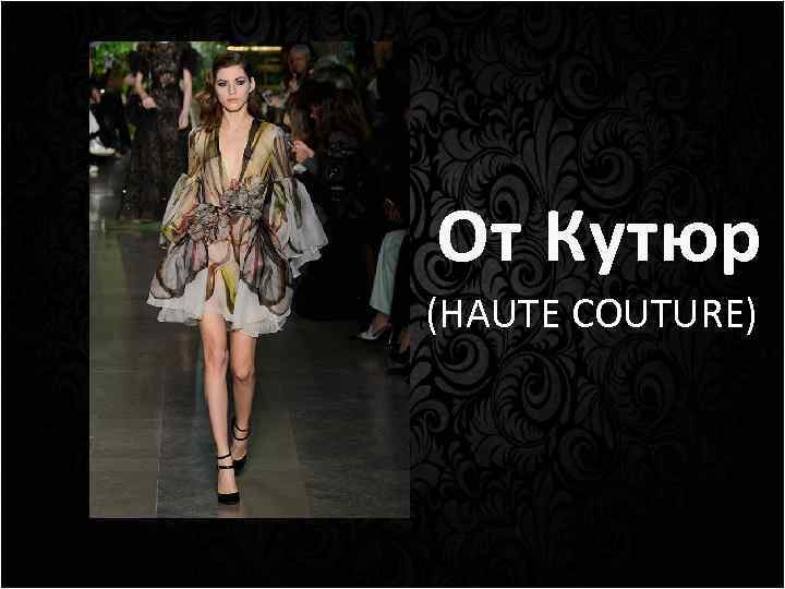От Кутюр ( (HAUTE COUTURE) 