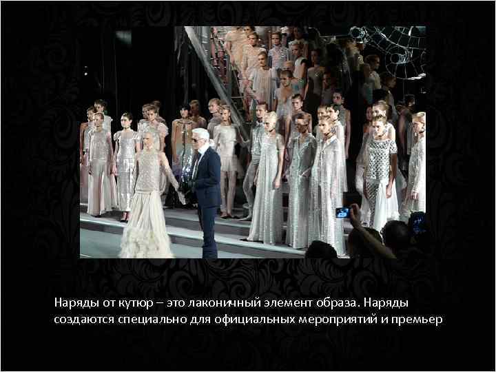 Наряды от кутюр – это лаконичный элемент образа. Наряды создаются специально для официальных мероприятий
