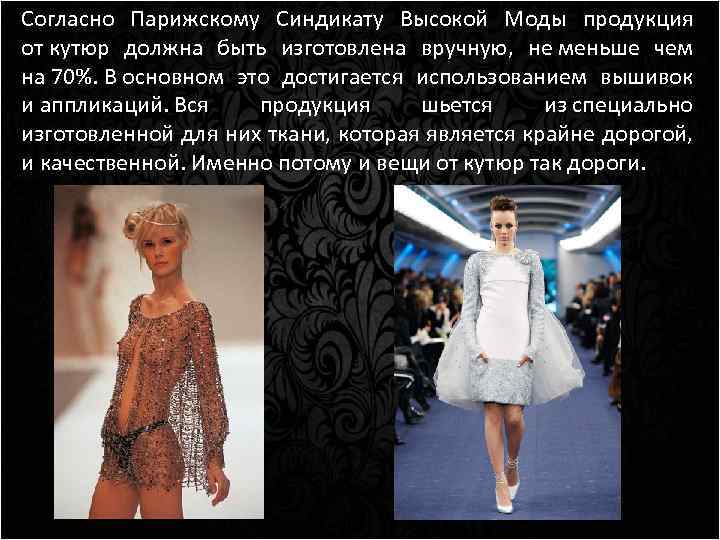 Согласно Парижскому Синдикату Высокой Моды продукция от кутюр должна быть изготовлена вручную, не меньше