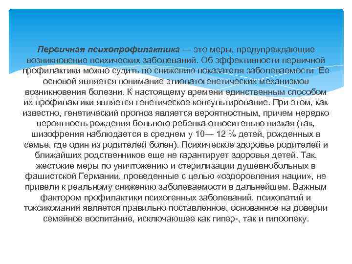 Первичная психопрофилактика — это меры, предупреждающие возникновение психических заболеваний. Об эффективности первичной профилактики можно