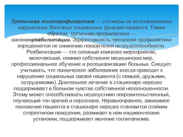 Восстановление нарушенных функций. Первичная психопрофилактика. Психопрофилактика первичная вторичная третичная. Третичная психопрофилактика это. Методы третичной психопрофилактики.