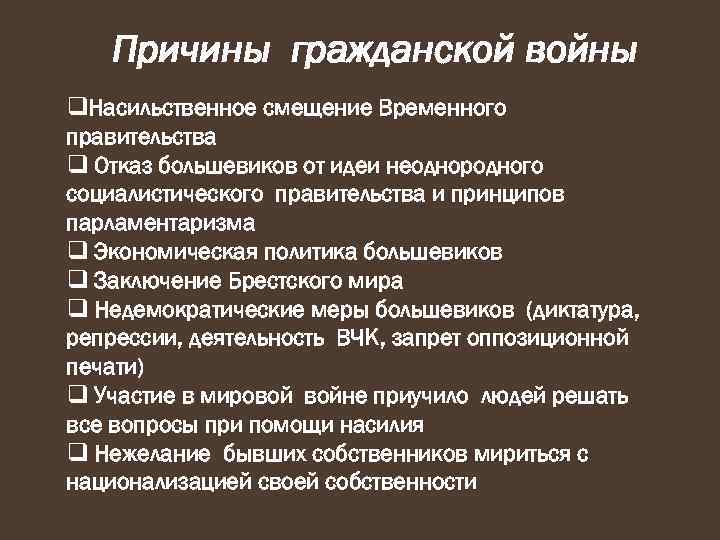 Причины гражданской войны q. Насильственное смещение Временного правительства q Отказ большевиков от идеи неоднородного