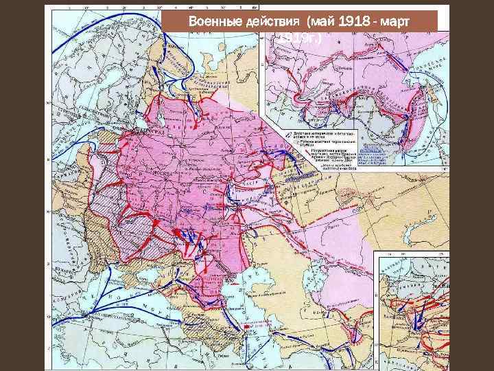 Военные действия (май 1918 - март 1919 г. ) 