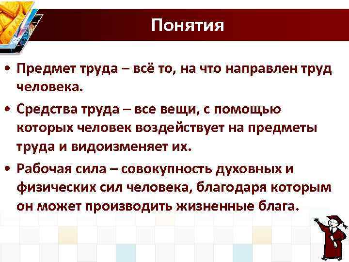 Понятия • Предмет труда – всё то, на что направлен труд человека. • Средства