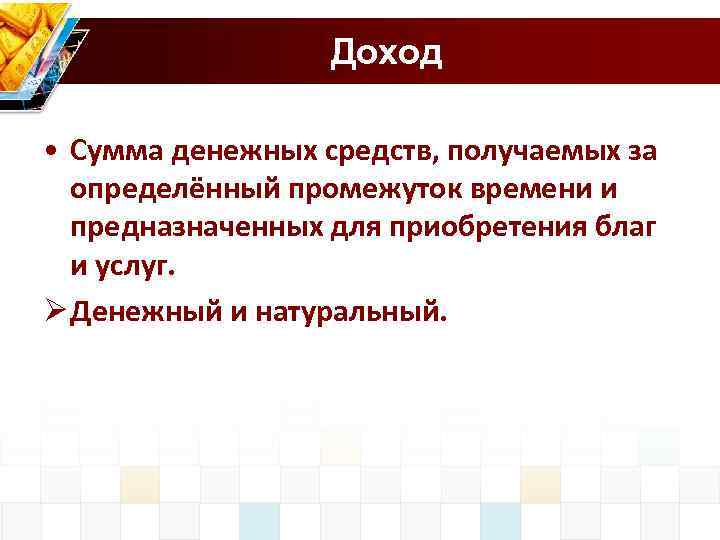 Доход • Сумма денежных средств, получаемых за определённый промежуток времени и предназначенных для приобретения