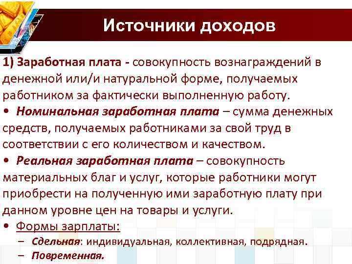 Источники доходов 1) Заработная плата - совокупность вознаграждений в денежной или/и натуральной форме, получаемых