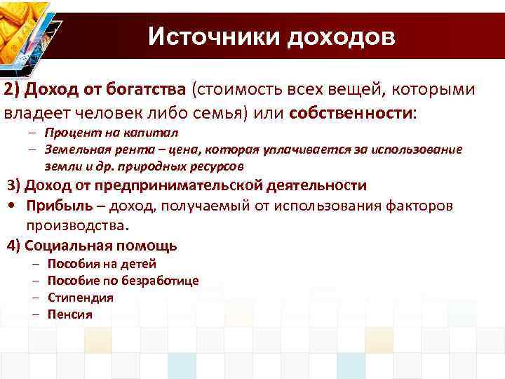 Источники доходов 2) Доход от богатства (стоимость всех вещей, которыми владеет человек либо семья)