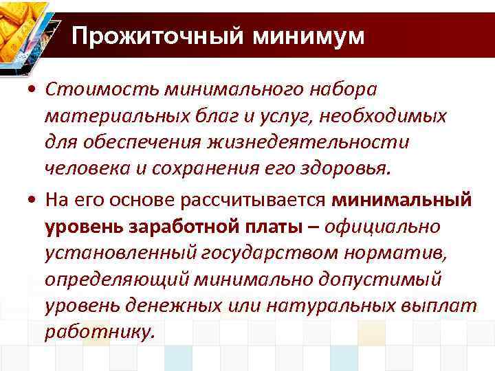 Прожиточный минимум • Стоимость минимального набора материальных благ и услуг, необходимых для обеспечения жизнедеятельности