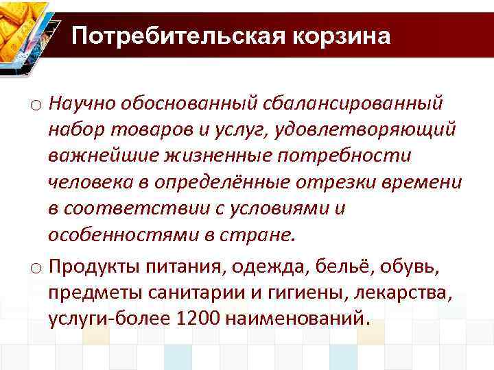 Потребительская корзина o Научно обоснованный сбалансированный набор товаров и услуг, удовлетворяющий важнейшие жизненные потребности