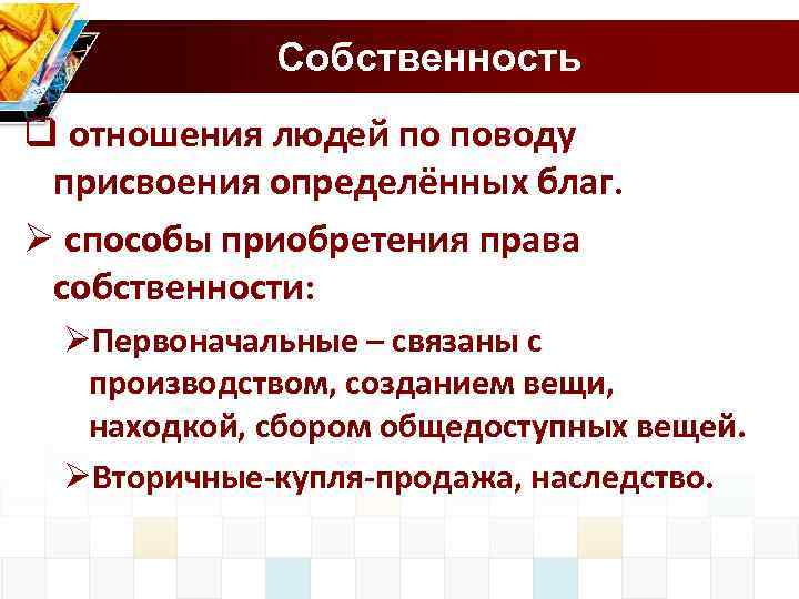 Собственность q отношения людей по поводу присвоения определённых благ. Ø способы приобретения права собственности: