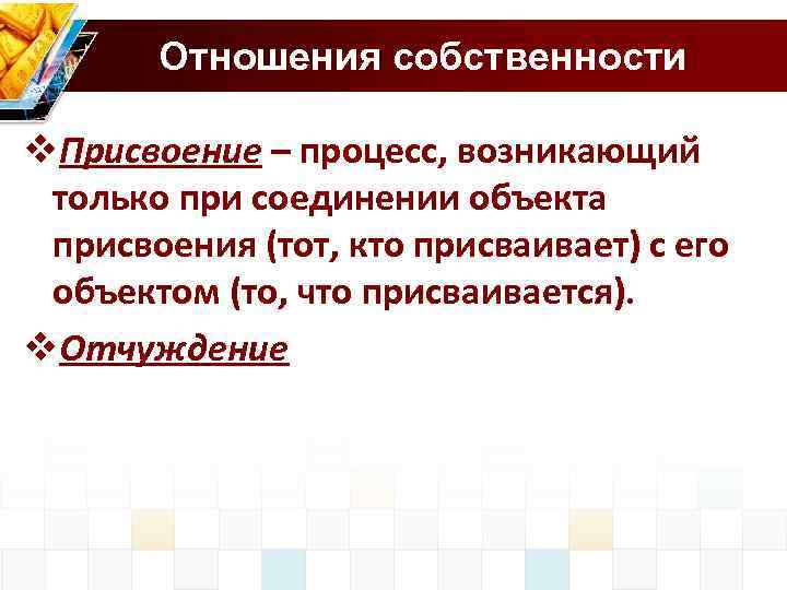 Отношения собственности v. Присвоение – процесс, возникающий только при соединении объекта присвоения (тот, кто