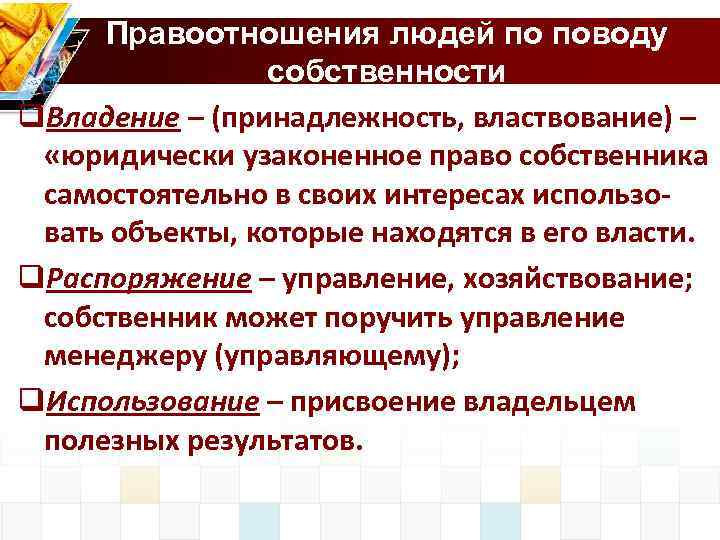 Правоотношения людей по поводу собственности q. Владение – (принадлежность, властвование) – «юридически узаконенное право