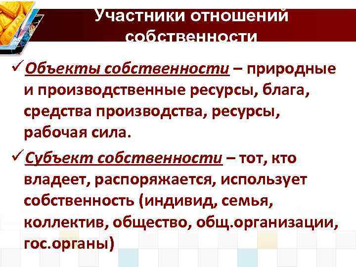 Участники отношений собственности üОбъекты собственности – природные и производственные ресурсы, блага, средства производства, ресурсы,