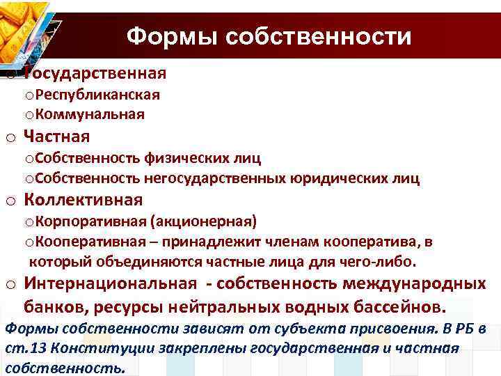 Формы собственности o Государственная o. Республиканская o. Коммунальная o Частная o. Собственность физических лиц