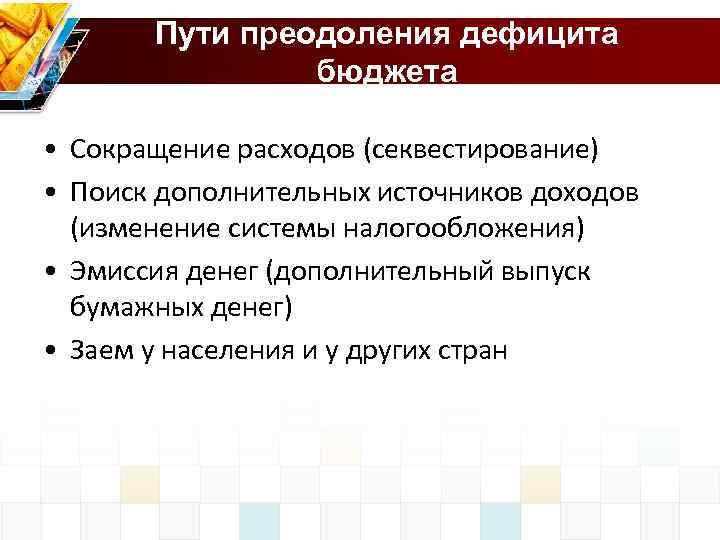 Способы преодоления дефицита бюджета. Пути преодоления дефицита госбюджета. Способы преодоления дефицита государственного бюджета. Источники преодоления дефицита бюджета.