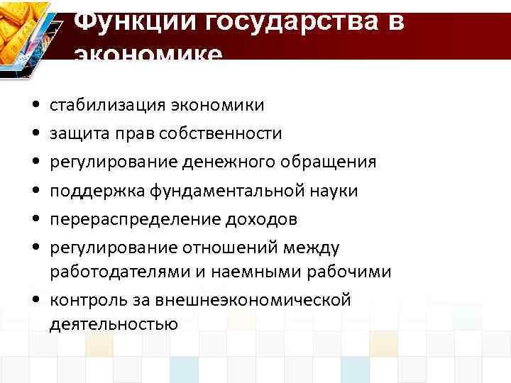 Функции государства в экономике