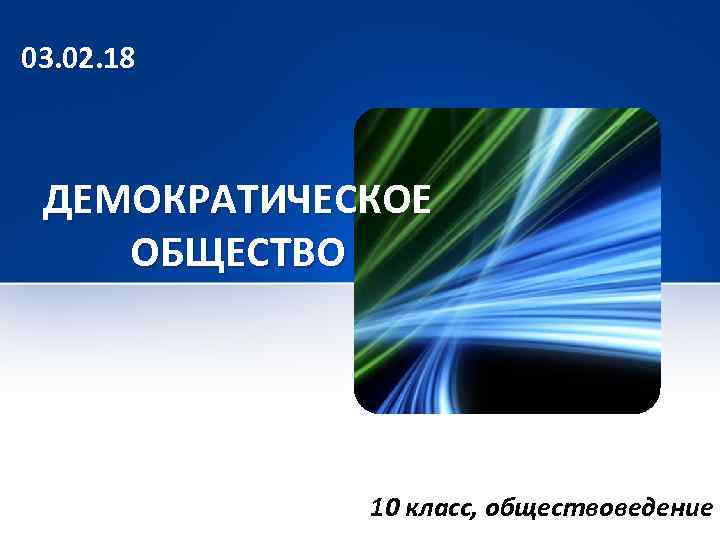 03. 02. 18 ДЕМОКРАТИЧЕСКОЕ ОБЩЕСТВО 10 класс, обществоведение 