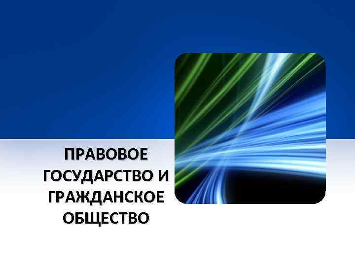 ПРАВОВОЕ ГОСУДАРСТВО И ГРАЖДАНСКОЕ ОБЩЕСТВО 