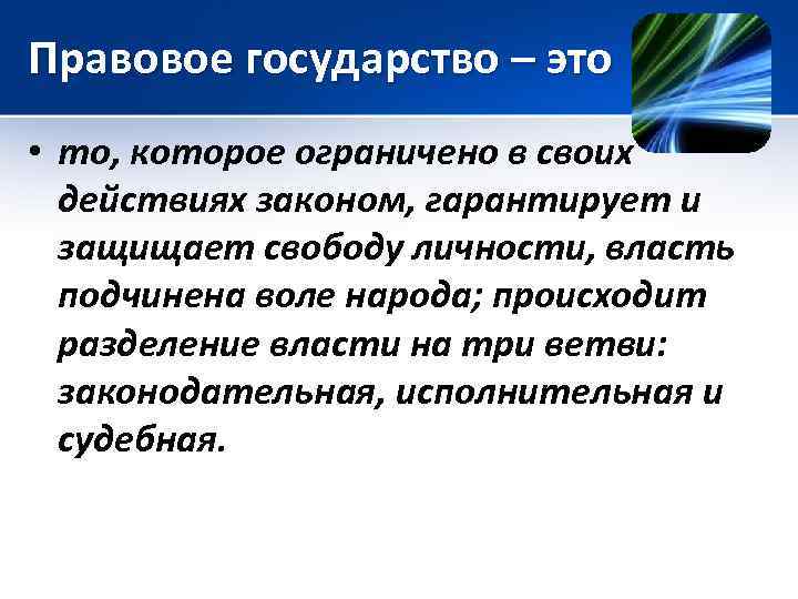 Правовое государство – это • то, которое ограничено в своих действиях законом, гарантирует и