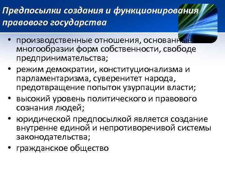 Предпосылки создания и функционирования правового государства • производственные отношения, основанные на многообразии форм собственности,