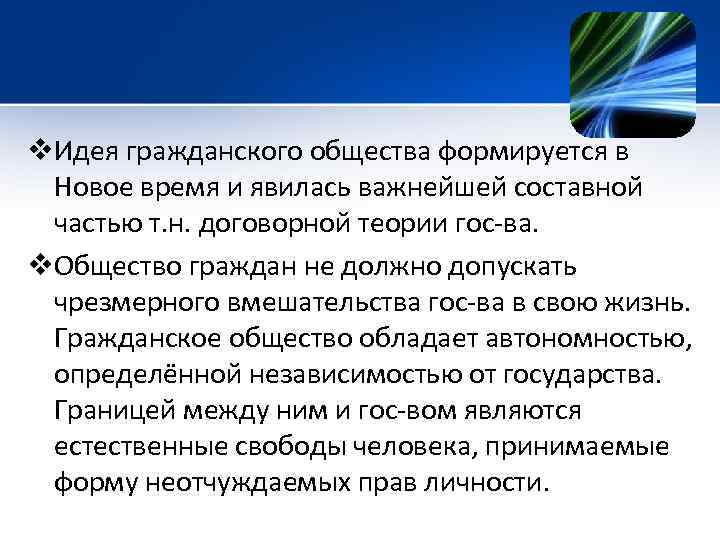 v. Идея гражданского общества формируется в Новое время и явилась важнейшей составной частью т.