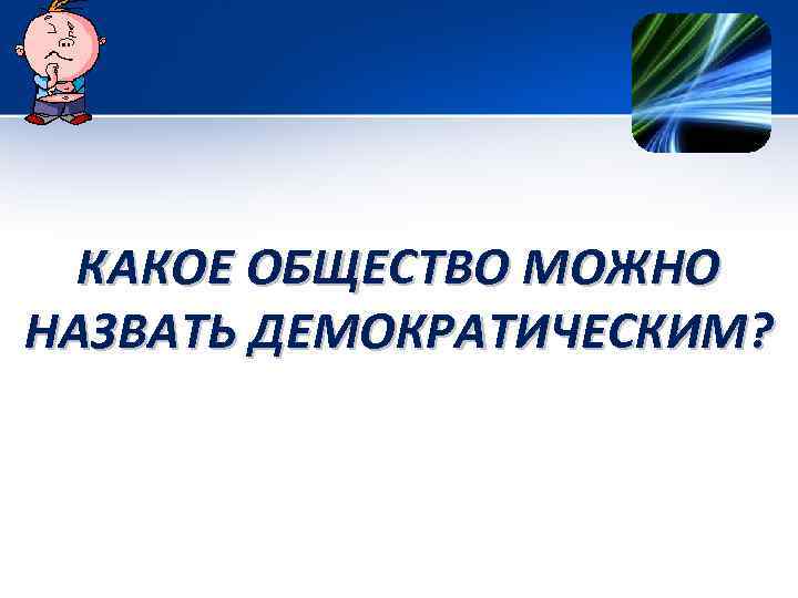 КАКОЕ ОБЩЕСТВО МОЖНО НАЗВАТЬ ДЕМОКРАТИЧЕСКИМ? 