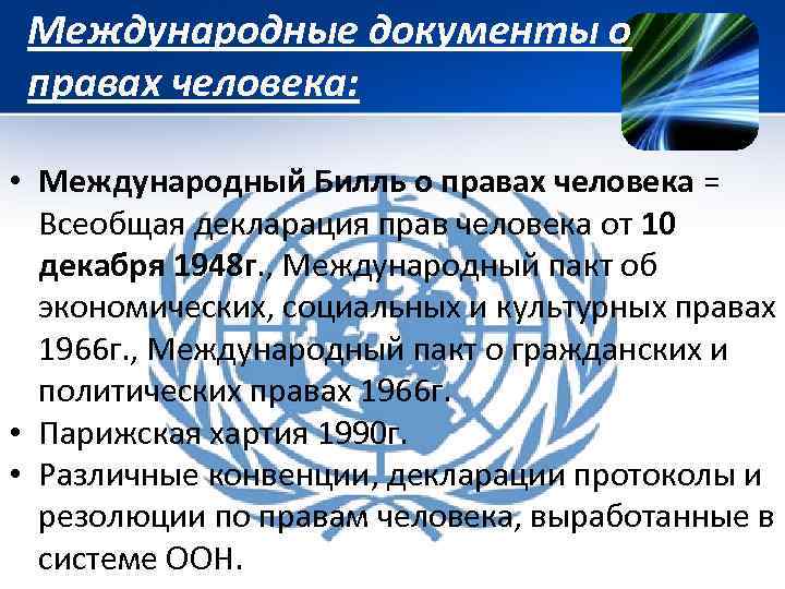 Международные документы о правах человека: • Международный Билль о правах человека = Всеобщая декларация