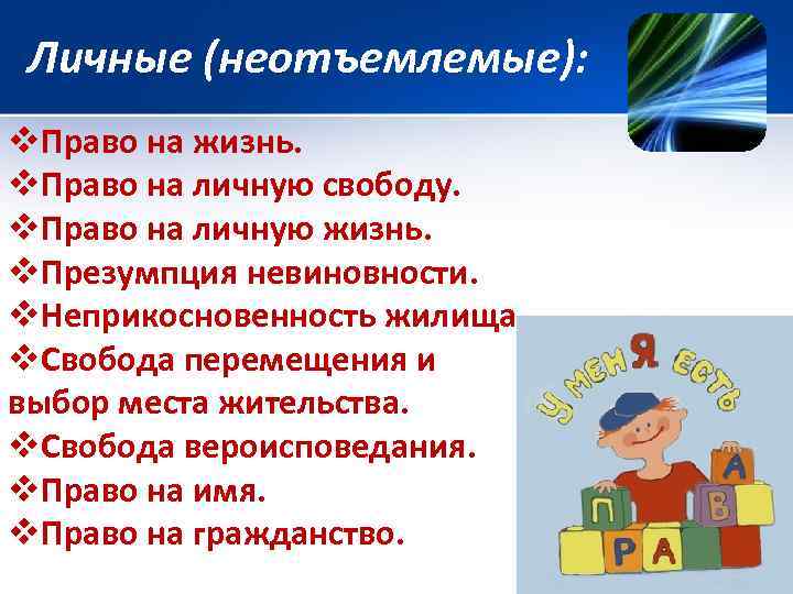 Личные (неотъемлемые): v. Право на жизнь. v. Право на личную свободу. v. Право на