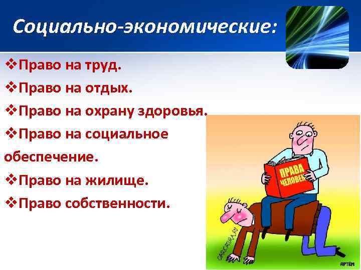 Социально-экономические: v. Право на труд. v. Право на отдых. v. Право на охрану здоровья.