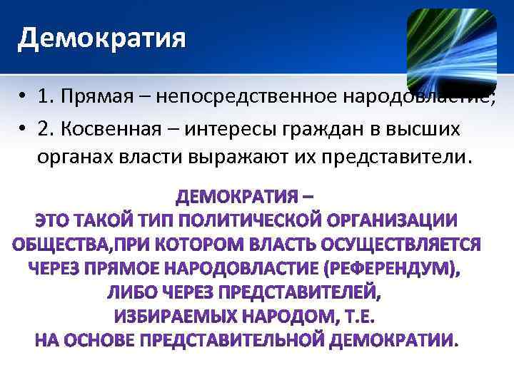 Демократия • 1. Прямая – непосредственное народовластие; • 2. Косвенная – интересы граждан в