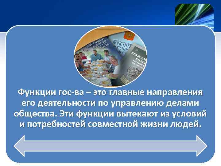 Функции гос-ва – это главные направления его деятельности по управлению делами общества. Эти функции