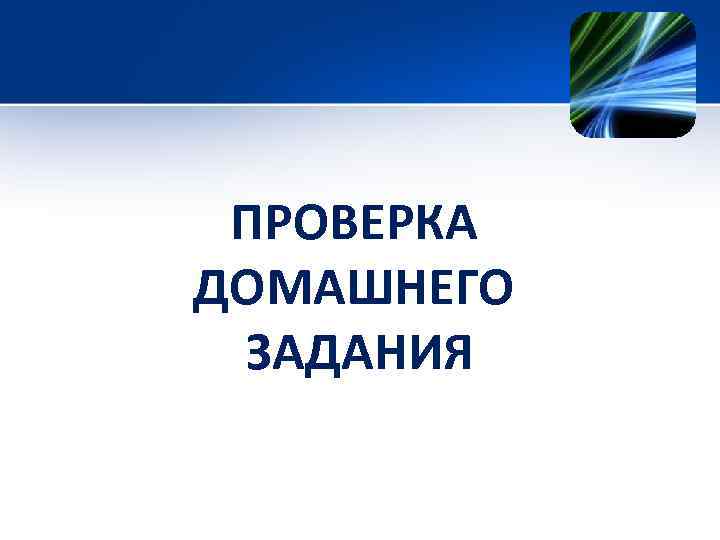 ПРОВЕРКА ДОМАШНЕГО ЗАДАНИЯ 