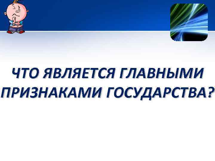 ЧТО ЯВЛЯЕТСЯ ГЛАВНЫМИ ПРИЗНАКАМИ ГОСУДАРСТВА? 