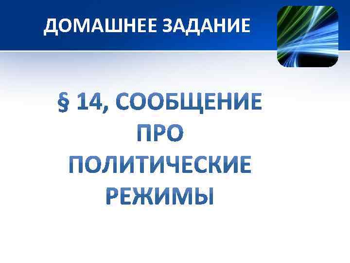 ДОМАШНЕЕ ЗАДАНИЕ 