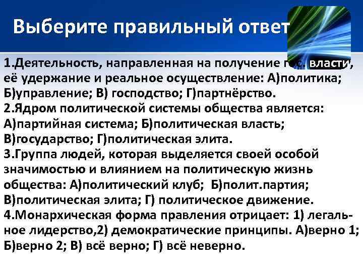 Выберите правильный ответ 1. Деятельность, направленная на получение гос. власти, её удержание и реальное