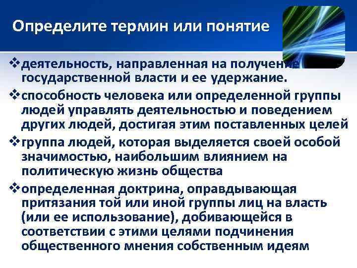 Определите термин или понятие vдеятельность, направленная на получение государственной власти и ее удержание. vспособность