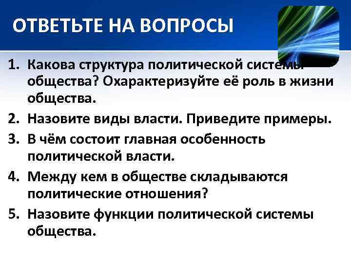 ОТВЕТЬТЕ НА ВОПРОСЫ 1. Какова структура политической системы общества? Охарактеризуйте её роль в жизни
