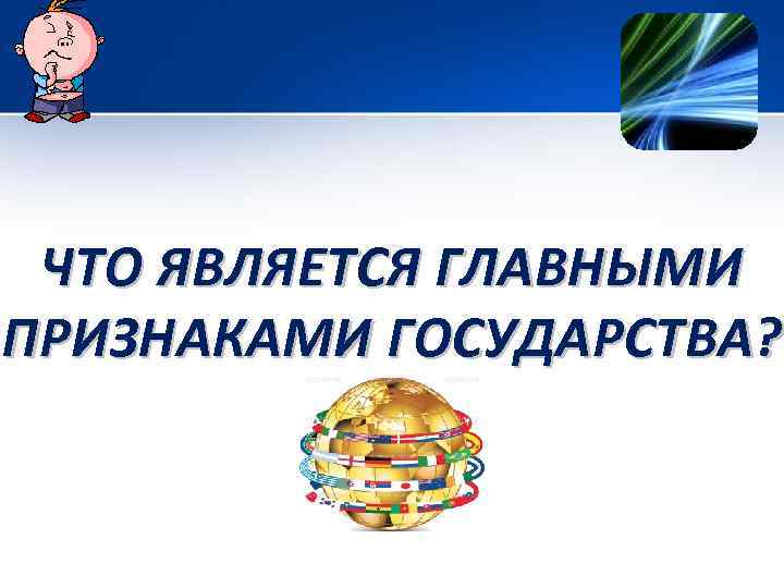 ЧТО ЯВЛЯЕТСЯ ГЛАВНЫМИ ПРИЗНАКАМИ ГОСУДАРСТВА? 