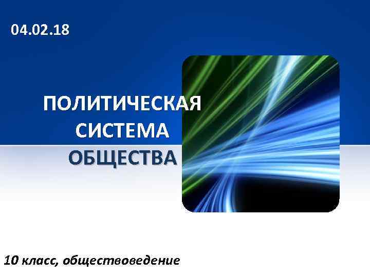 04. 02. 18 ПОЛИТИЧЕСКАЯ СИСТЕМА ОБЩЕСТВА 10 класс, обществоведение 