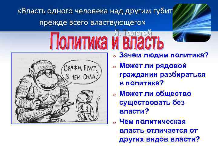  «Власть одного человека над другим губит прежде всего властвующего» Л. Толстой o o