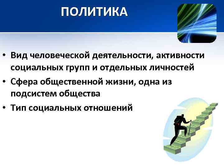 ПОЛИТИКА • Вид человеческой деятельности, активности социальных групп и отдельных личностей • Сфера общественной