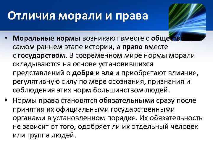 Отличия морали и права • Моральные нормы возникают вместе с обществом, на самом раннем