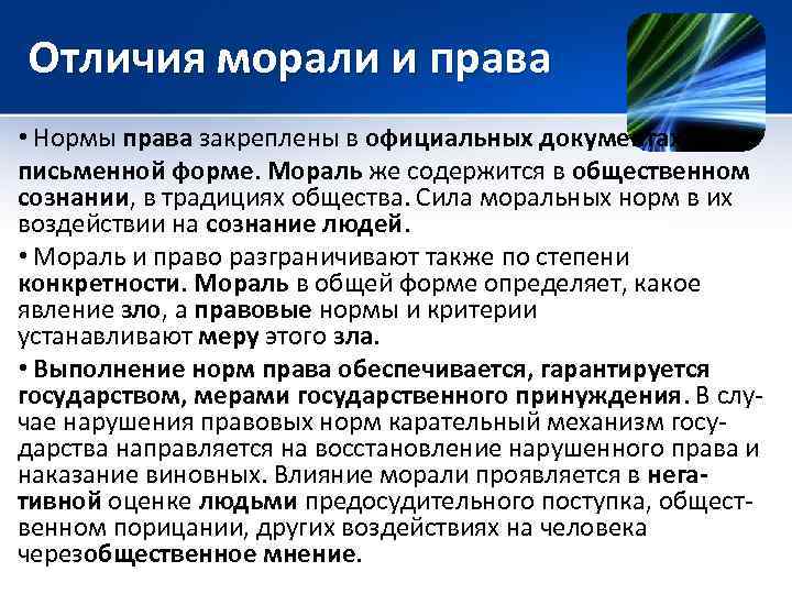 Отличия морали и права • Нормы права закреплены в официальных документах в письменной форме.