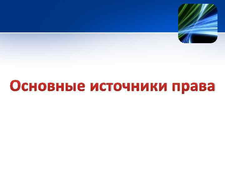 Основные источники права 