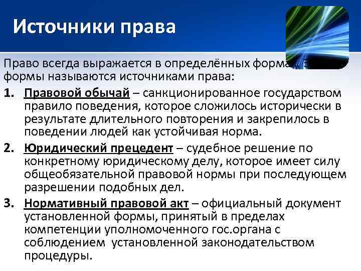 Источники права Право всегда выражается в определённых формах. Эти формы называются источниками права: 1.