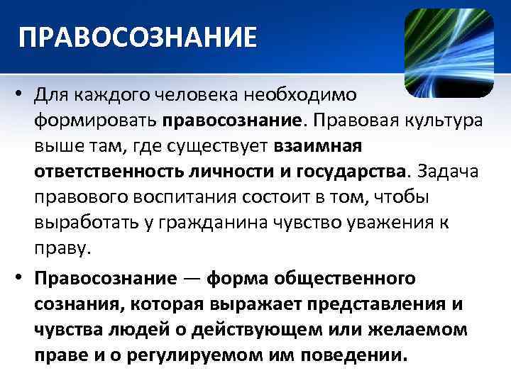 ПРАВОСОЗНАНИЕ • Для каждого человека необходимо формировать правосознание. Правовая культура выше там, где существует