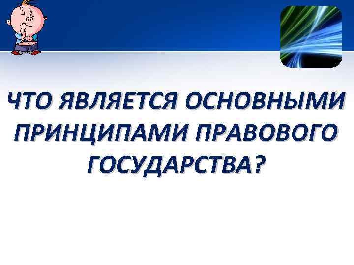 ЧТО ЯВЛЯЕТСЯ ОСНОВНЫМИ ПРИНЦИПАМИ ПРАВОВОГО ГОСУДАРСТВА? 