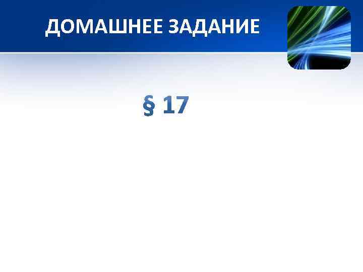 ДОМАШНЕЕ ЗАДАНИЕ 